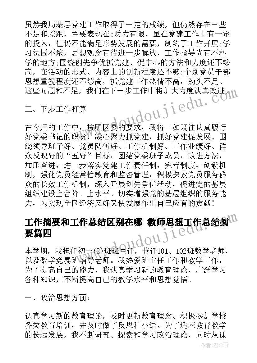 工作摘要和工作总结区别在哪 教师思想工作总结摘要(优质5篇)