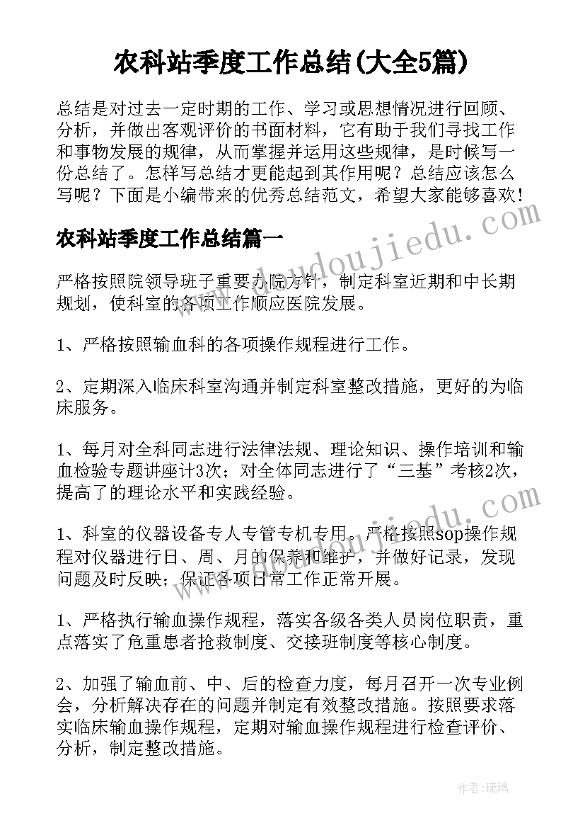 农科站季度工作总结(大全5篇)