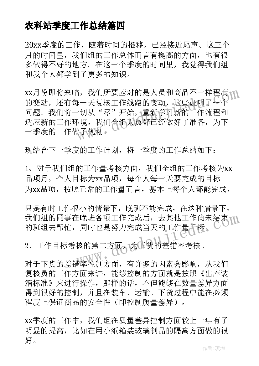 农科站季度工作总结(大全5篇)