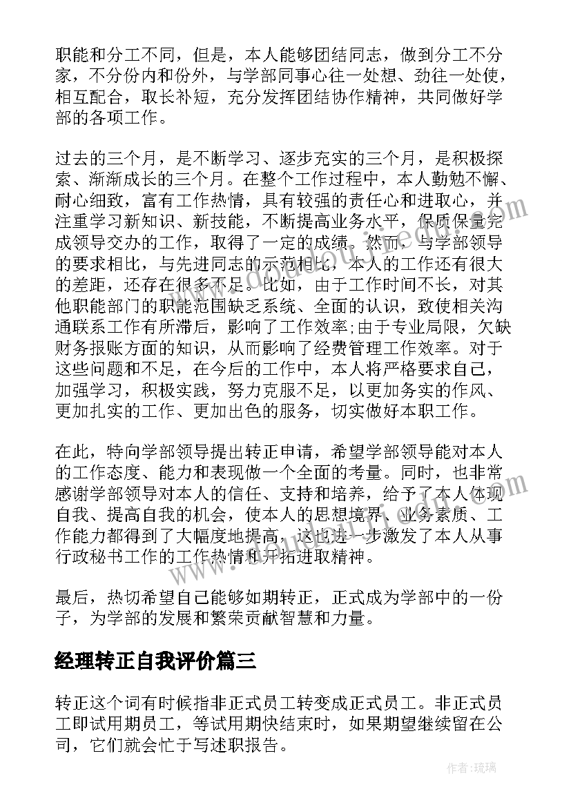 2023年经理转正自我评价(优质10篇)