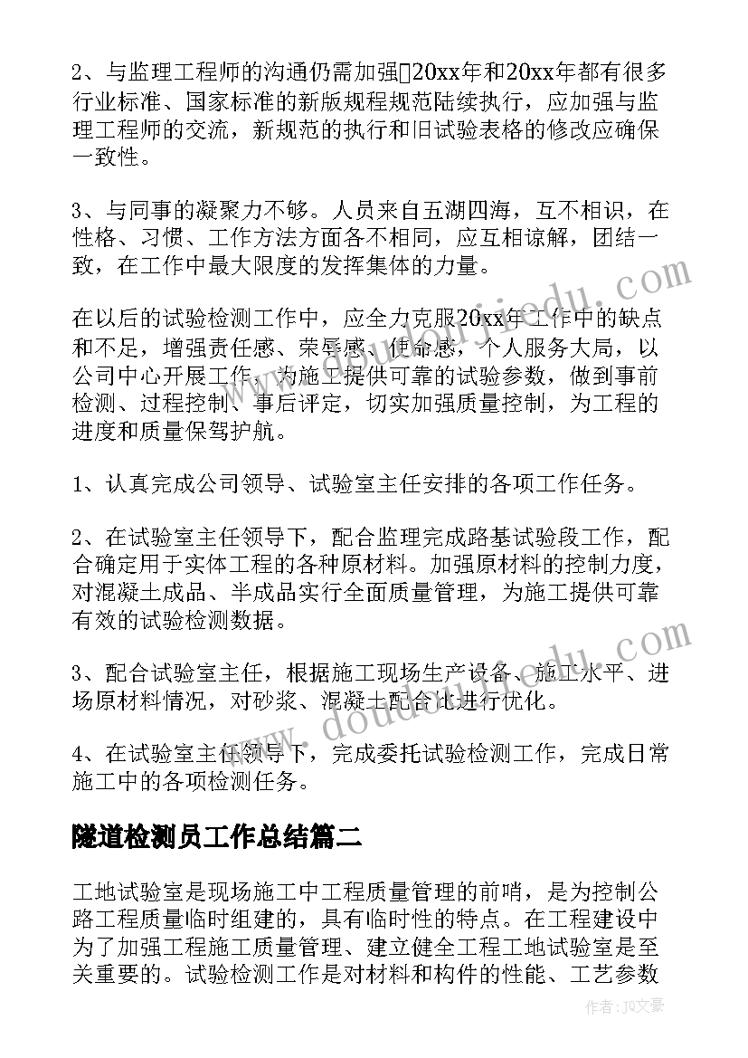 最新隧道检测员工作总结(汇总5篇)