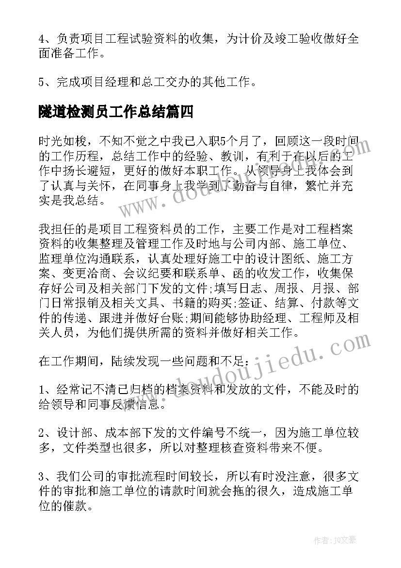 最新隧道检测员工作总结(汇总5篇)