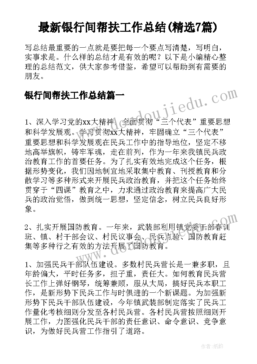 最新银行间帮扶工作总结(精选7篇)