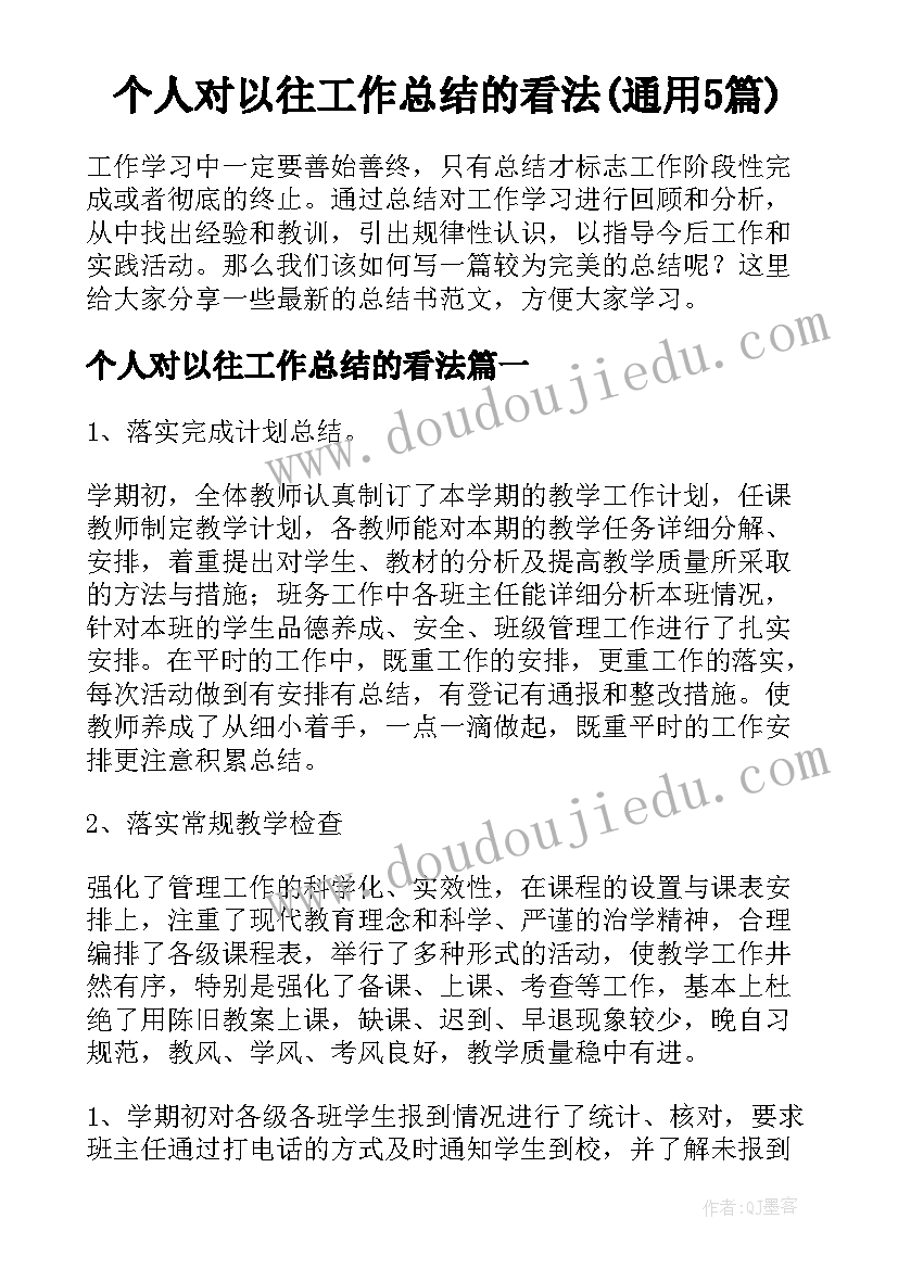 个人对以往工作总结的看法(通用5篇)