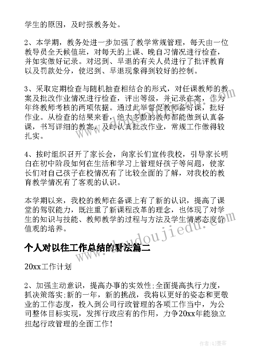 个人对以往工作总结的看法(通用5篇)