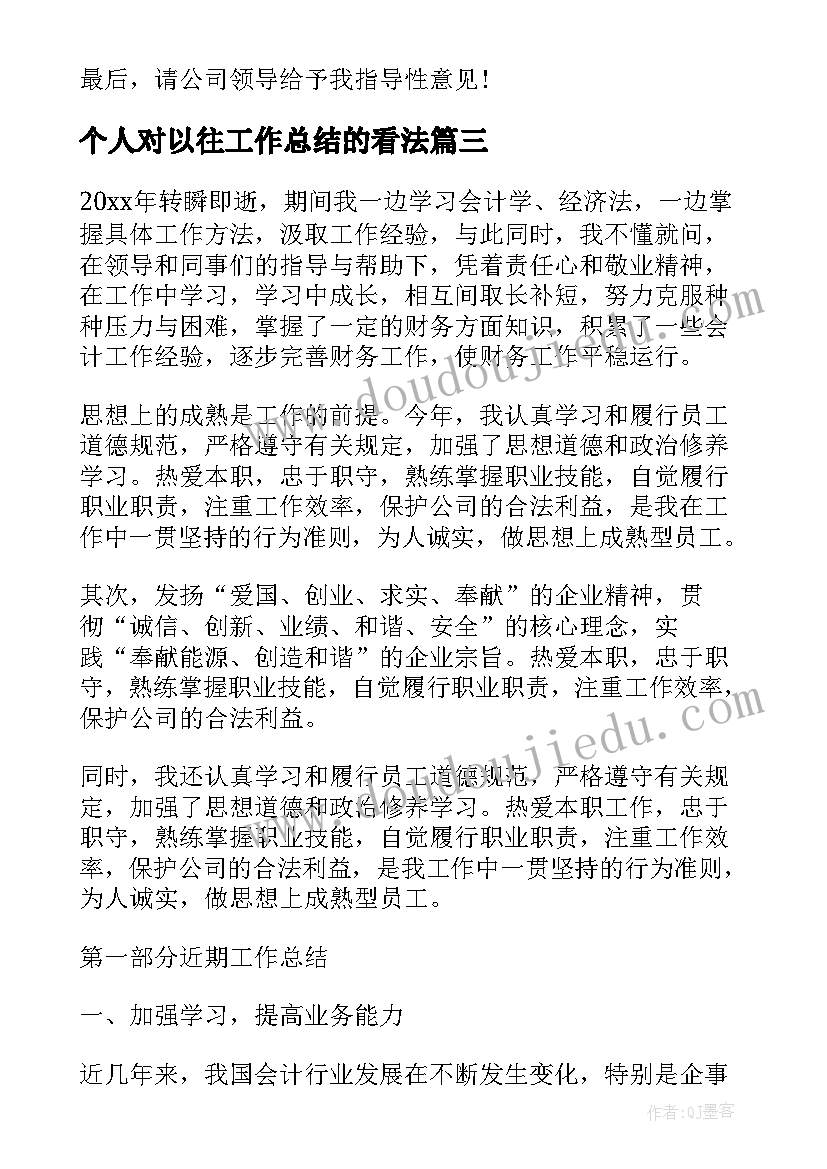 个人对以往工作总结的看法(通用5篇)