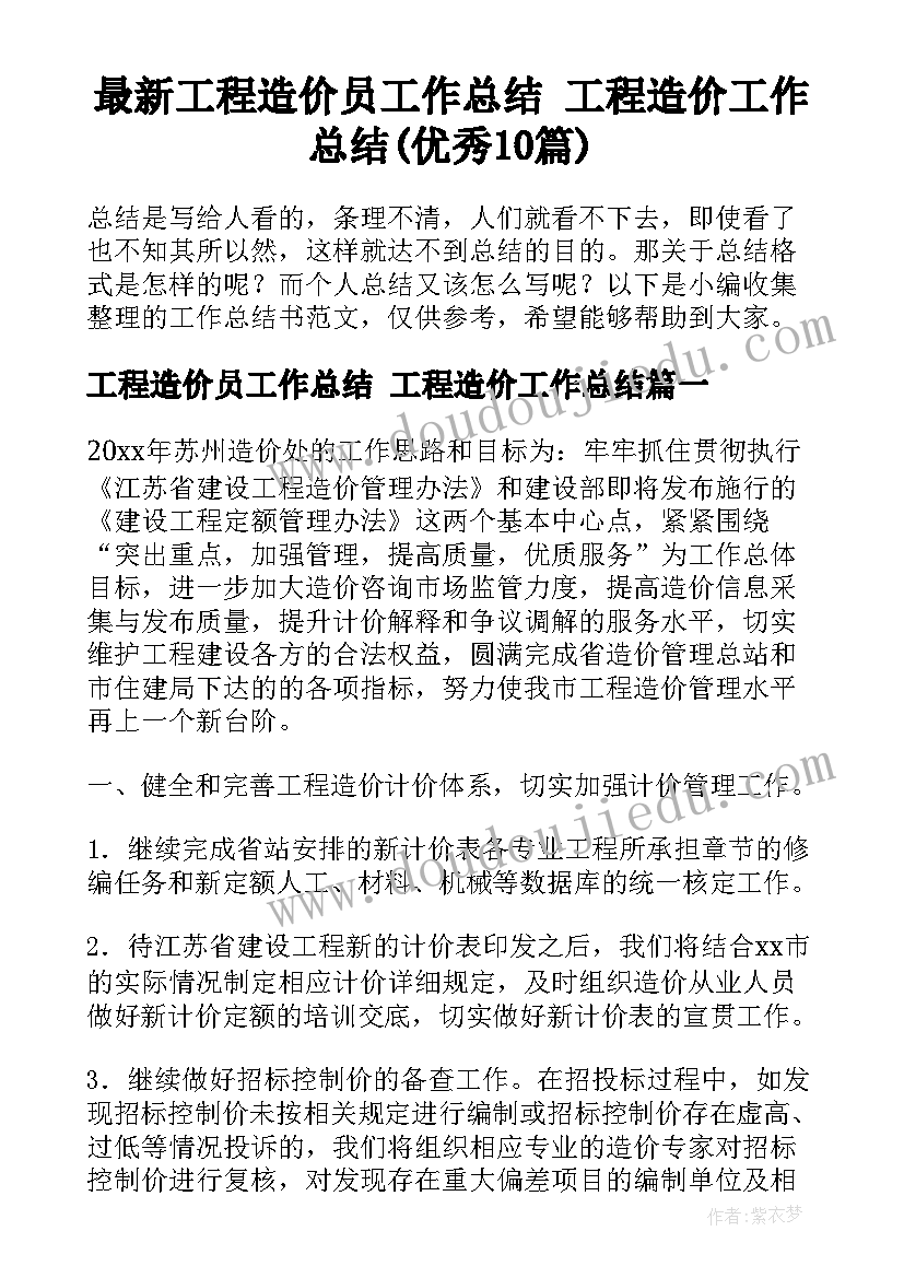 最新工程造价员工作总结 工程造价工作总结(优秀10篇)