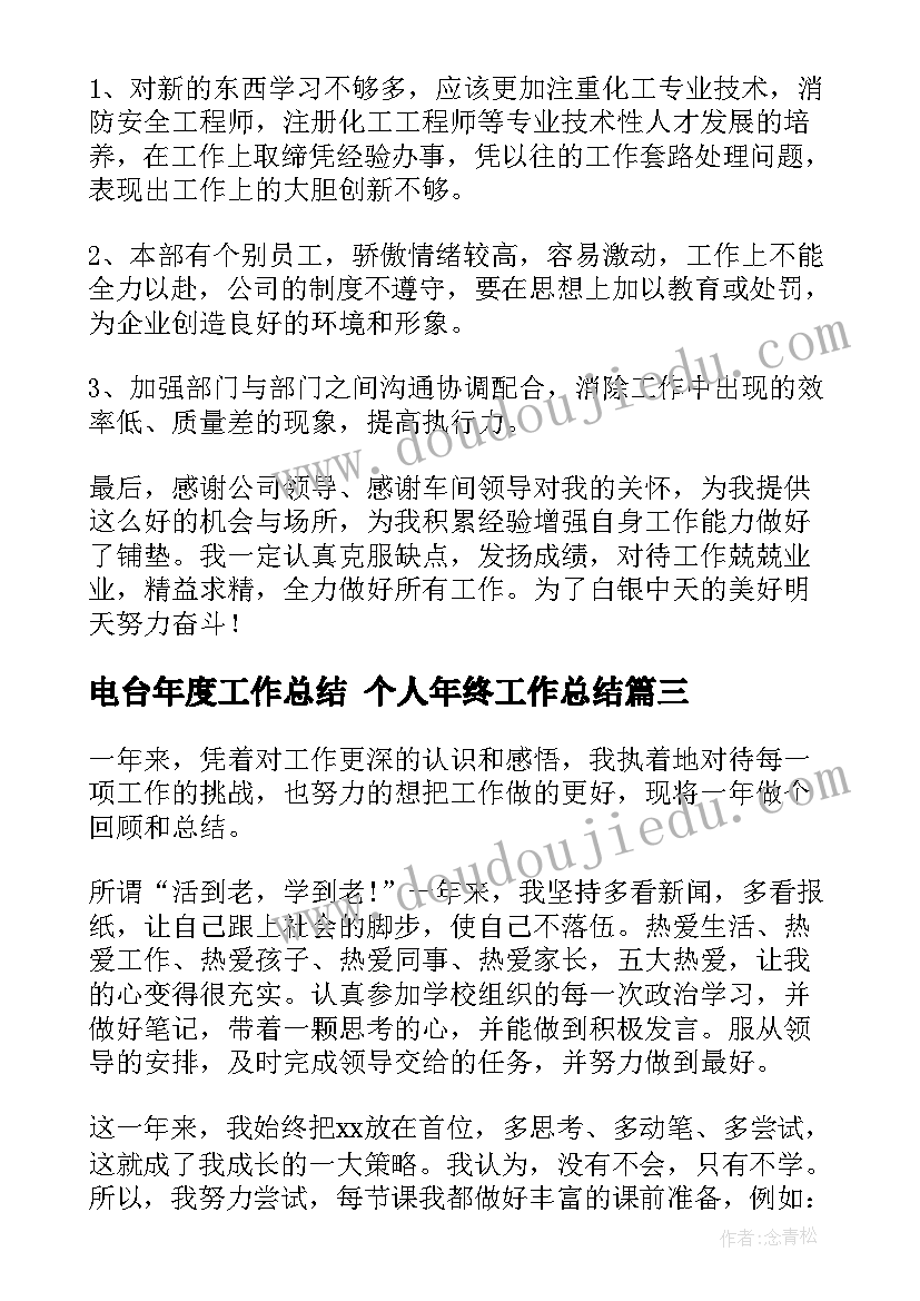 电台年度工作总结 个人年终工作总结(优秀6篇)