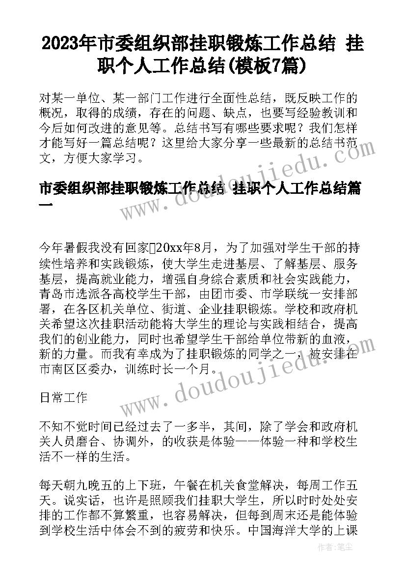 2023年市委组织部挂职锻炼工作总结 挂职个人工作总结(模板7篇)