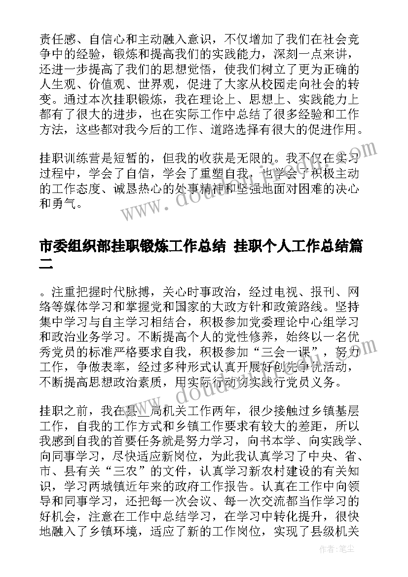 2023年市委组织部挂职锻炼工作总结 挂职个人工作总结(模板7篇)