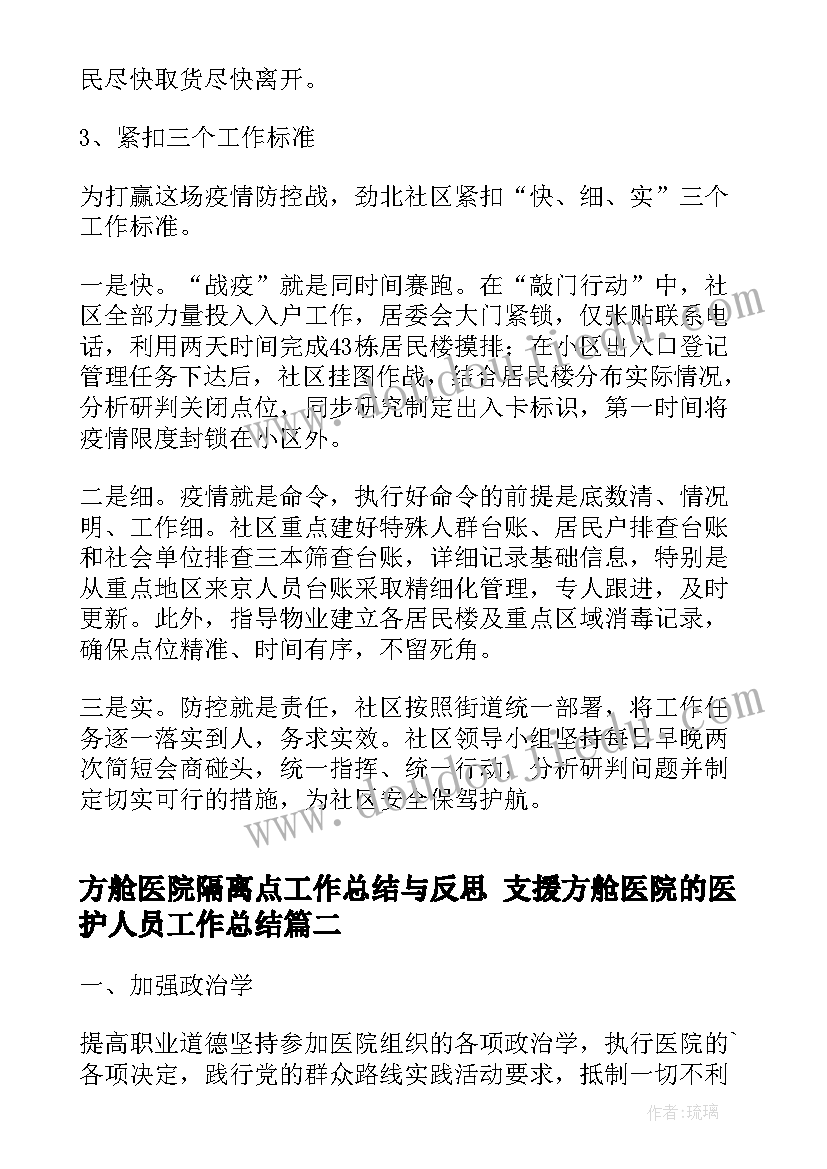 方舱医院隔离点工作总结与反思 支援方舱医院的医护人员工作总结(优质5篇)