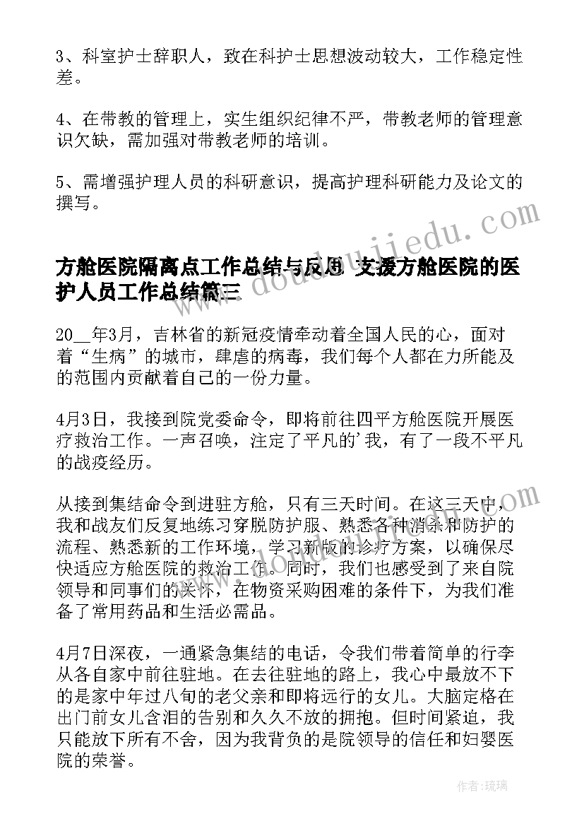 方舱医院隔离点工作总结与反思 支援方舱医院的医护人员工作总结(优质5篇)