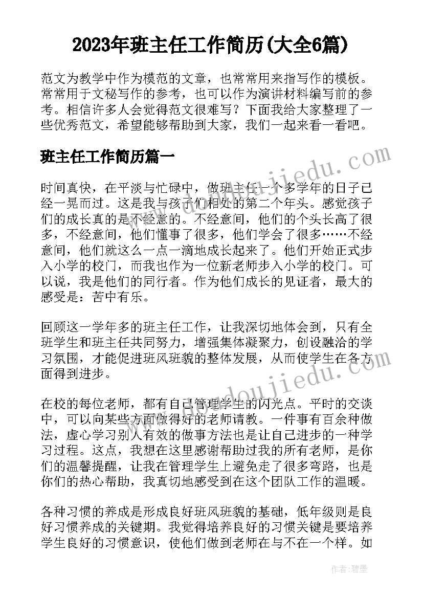 2023年班主任工作简历(大全6篇)