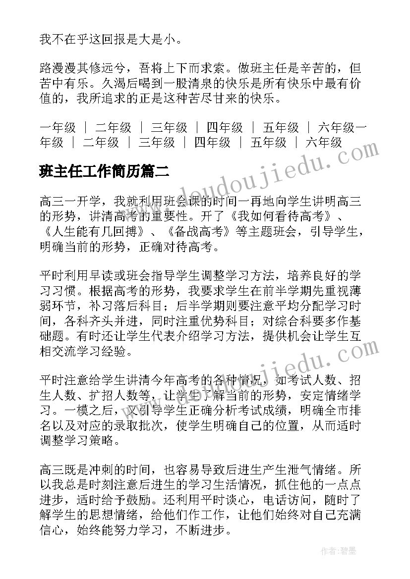 2023年班主任工作简历(大全6篇)