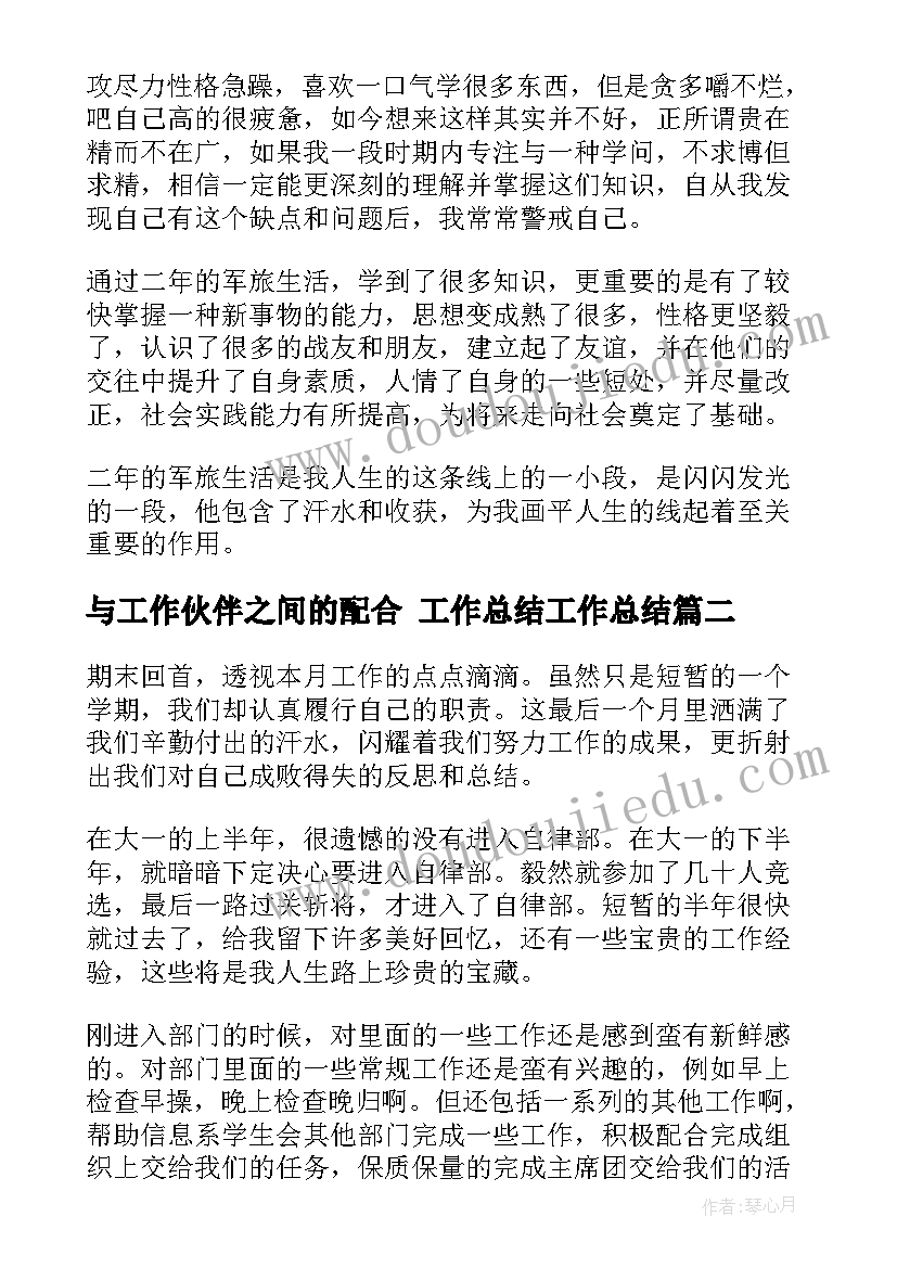 最新与工作伙伴之间的配合 工作总结工作总结(实用6篇)