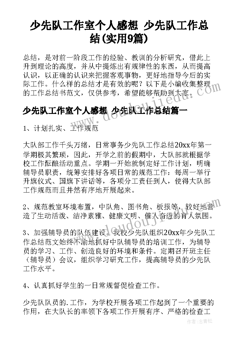 少先队工作室个人感想 少先队工作总结(实用9篇)