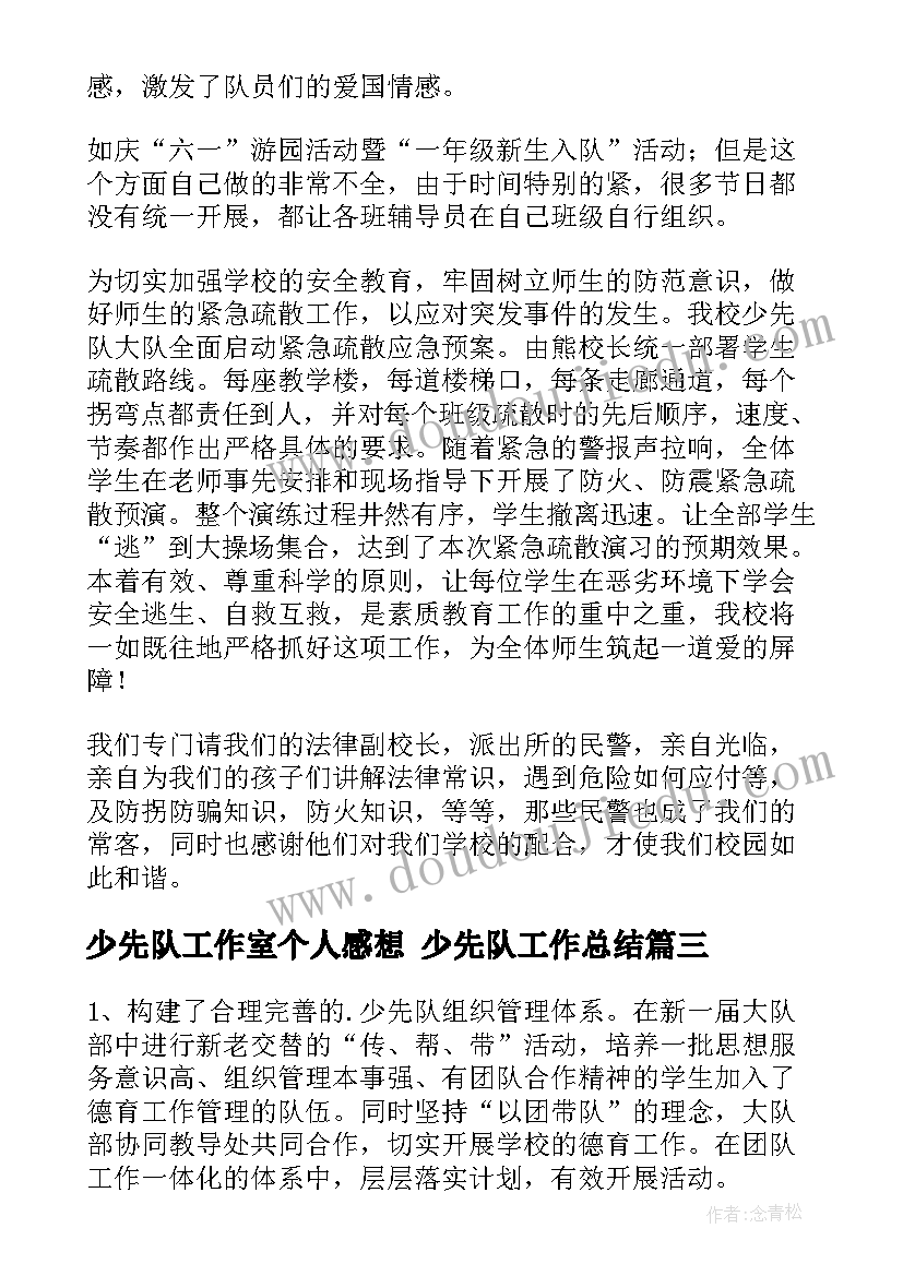 少先队工作室个人感想 少先队工作总结(实用9篇)