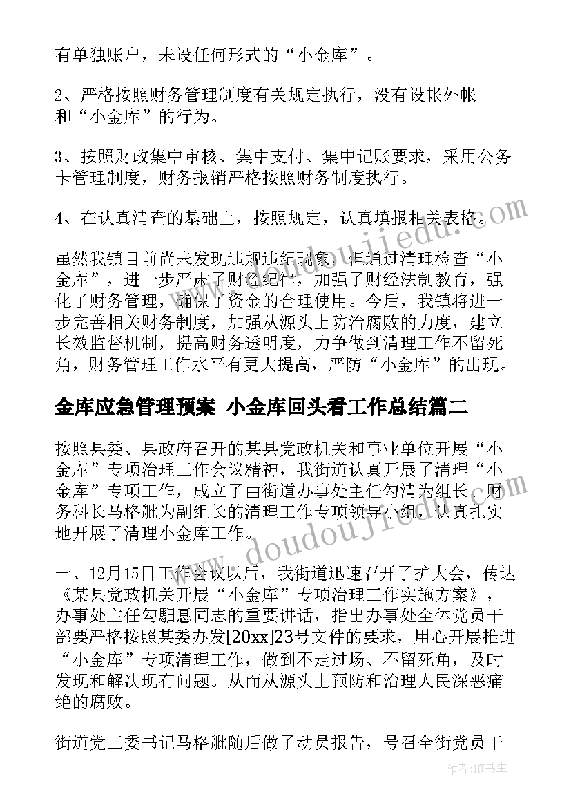 2023年金库应急管理预案 小金库回头看工作总结(优质5篇)