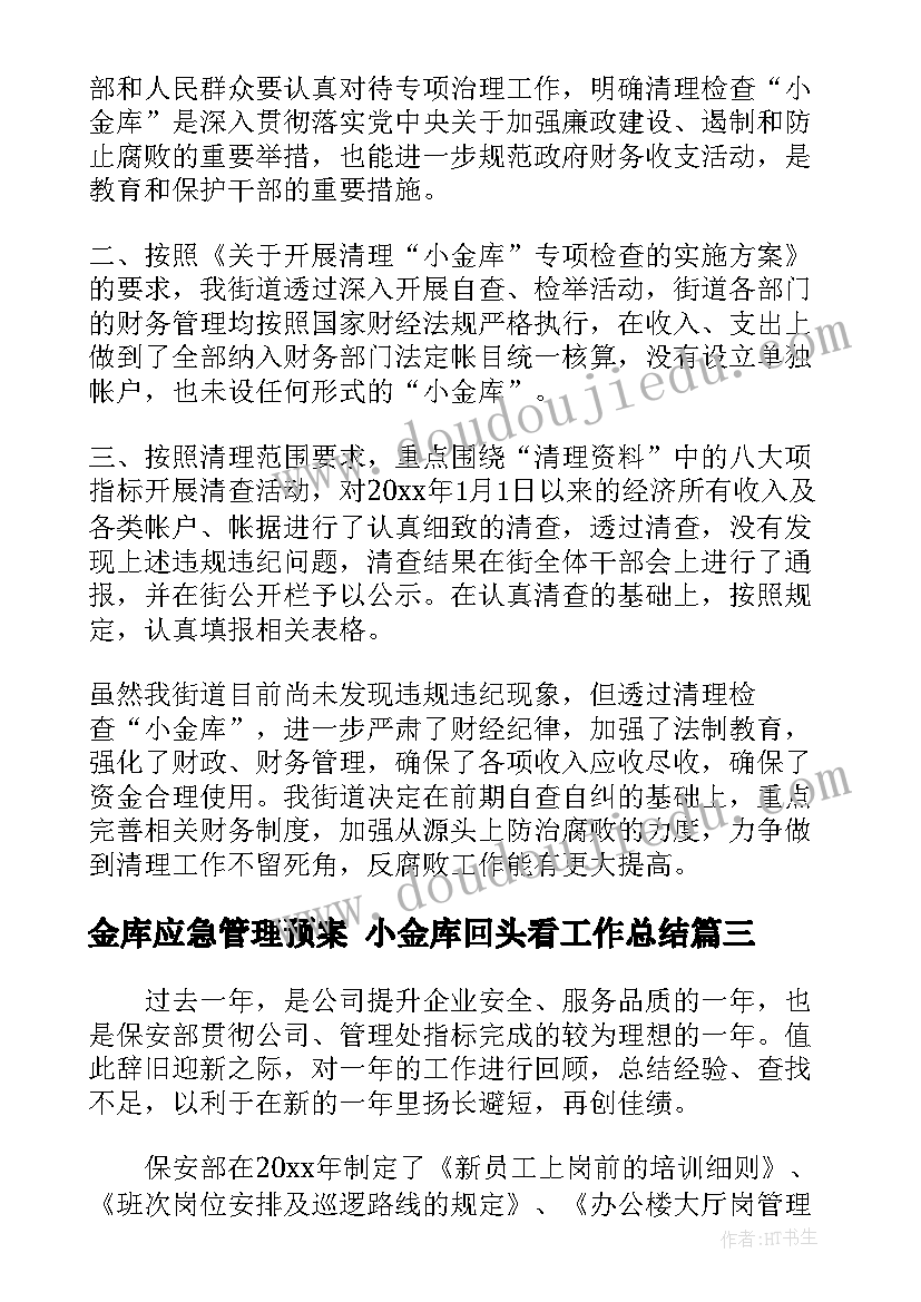 2023年金库应急管理预案 小金库回头看工作总结(优质5篇)