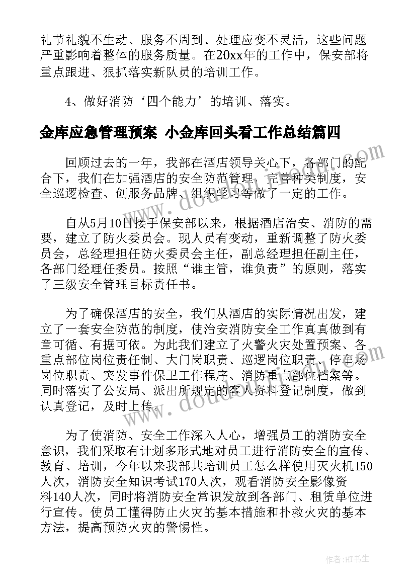 2023年金库应急管理预案 小金库回头看工作总结(优质5篇)