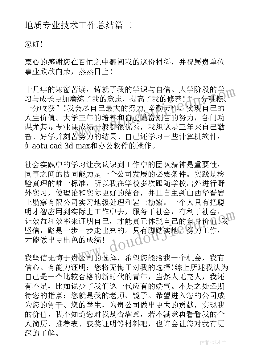 最新地质专业技术工作总结(大全8篇)