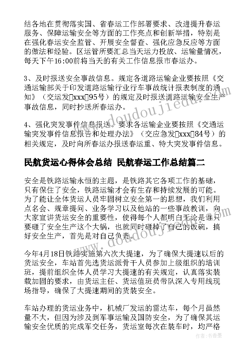 2023年民航货运心得体会总结 民航春运工作总结(通用5篇)