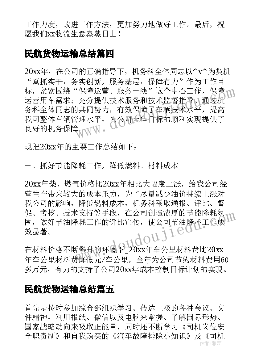 2023年民航货物运输总结(通用6篇)