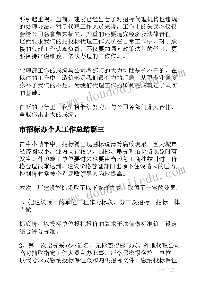 最新市招标办个人工作总结(通用5篇)