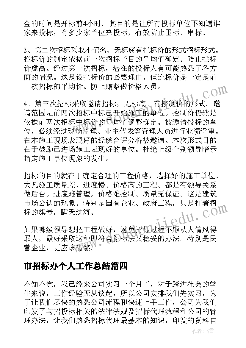 最新市招标办个人工作总结(通用5篇)