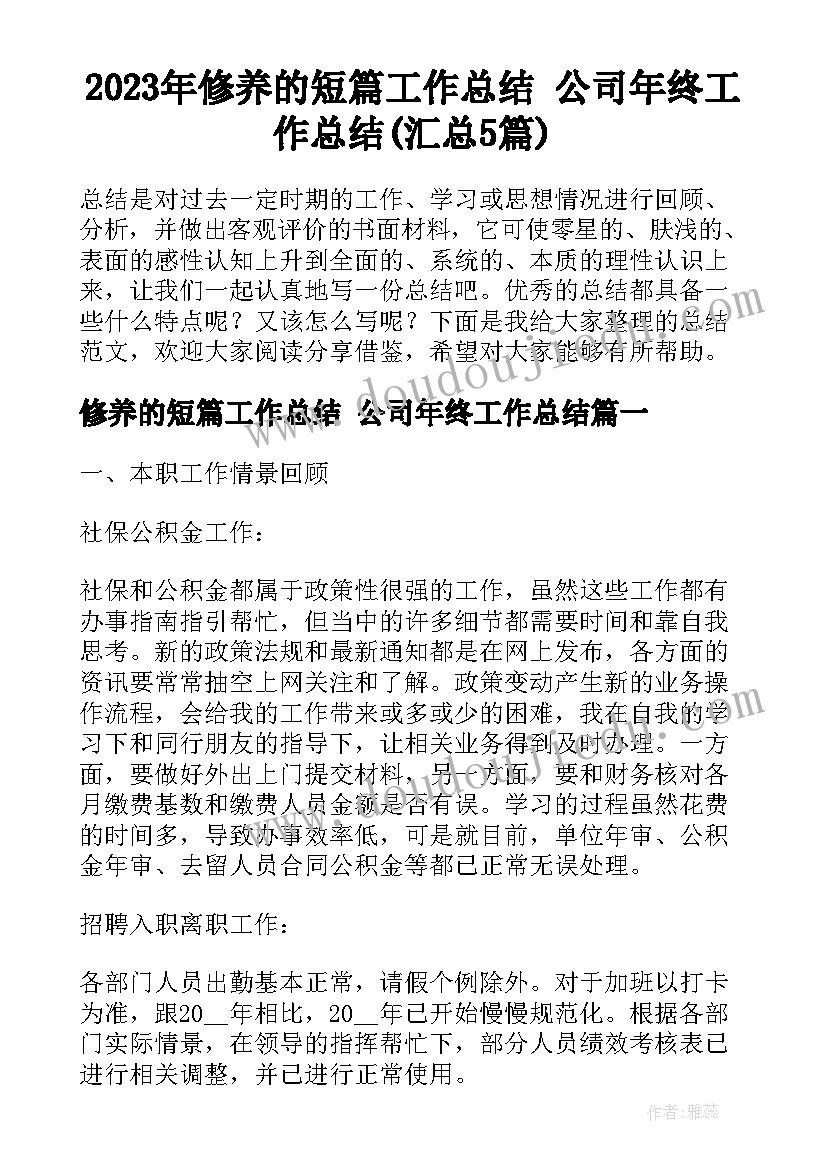 2023年修养的短篇工作总结 公司年终工作总结(汇总5篇)