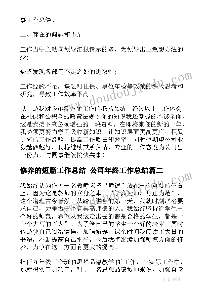 2023年修养的短篇工作总结 公司年终工作总结(汇总5篇)