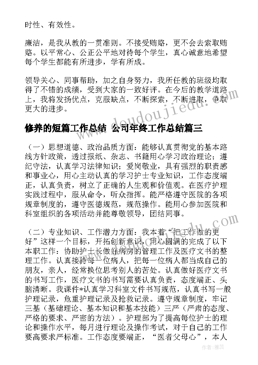 2023年修养的短篇工作总结 公司年终工作总结(汇总5篇)