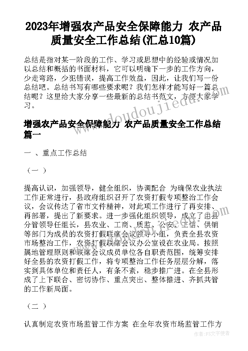 2023年增强农产品安全保障能力 农产品质量安全工作总结(汇总10篇)