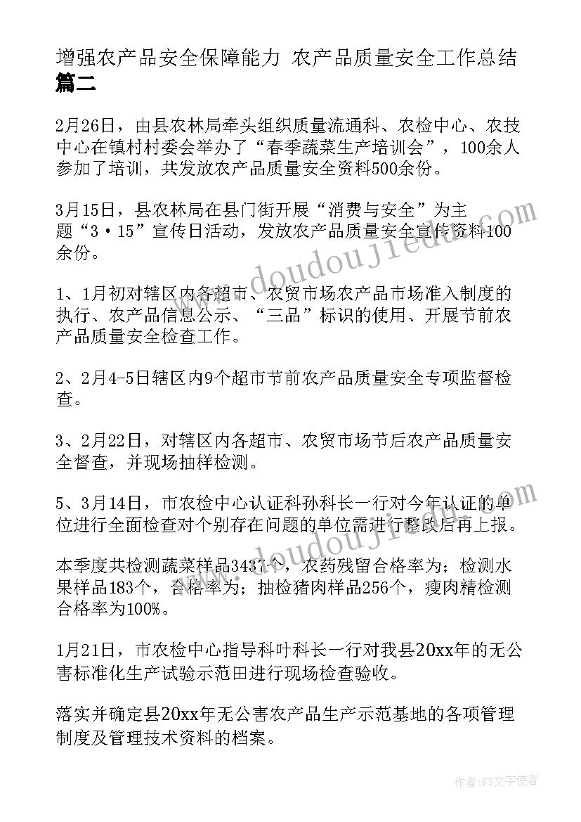 2023年增强农产品安全保障能力 农产品质量安全工作总结(汇总10篇)