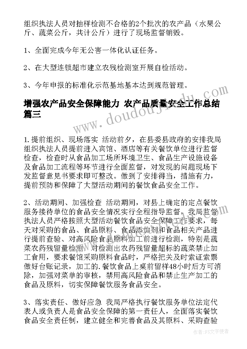 2023年增强农产品安全保障能力 农产品质量安全工作总结(汇总10篇)