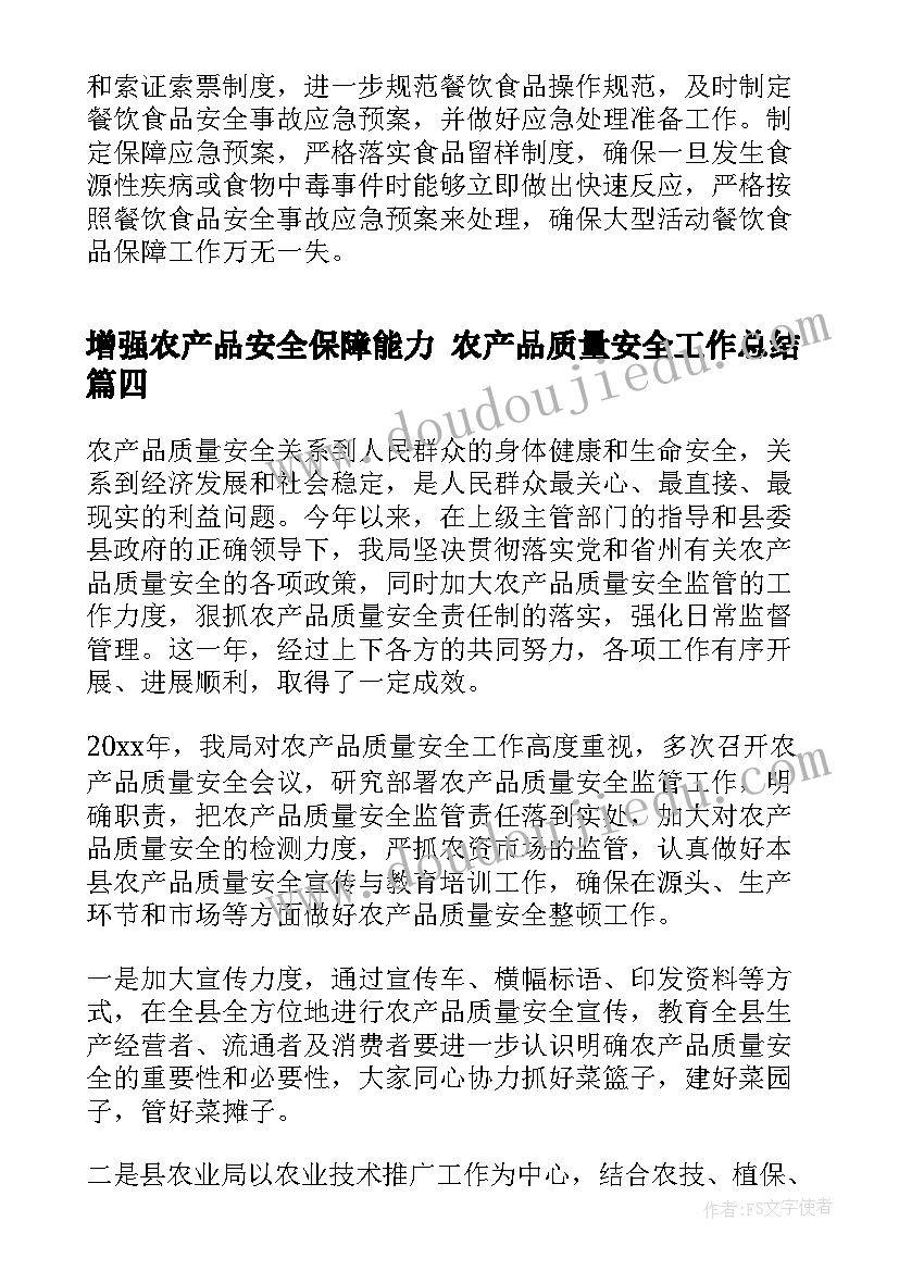 2023年增强农产品安全保障能力 农产品质量安全工作总结(汇总10篇)