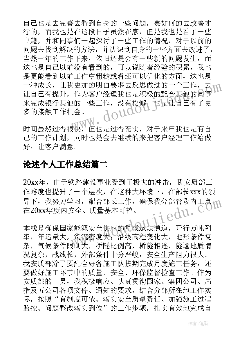 论述个人工作总结(优秀8篇)