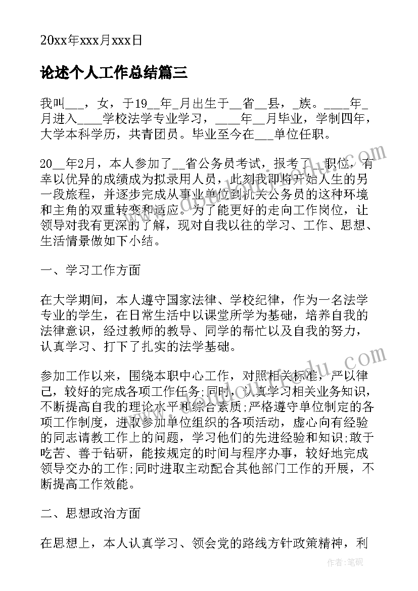 论述个人工作总结(优秀8篇)