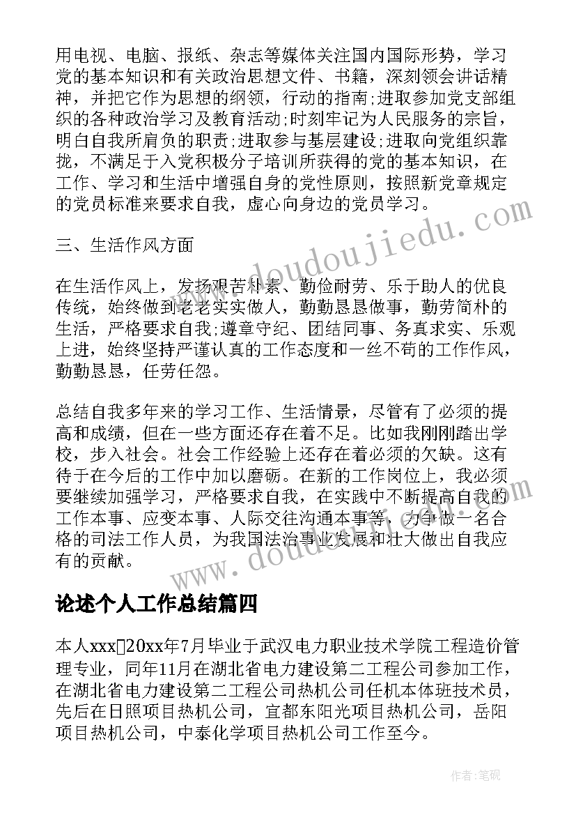 论述个人工作总结(优秀8篇)