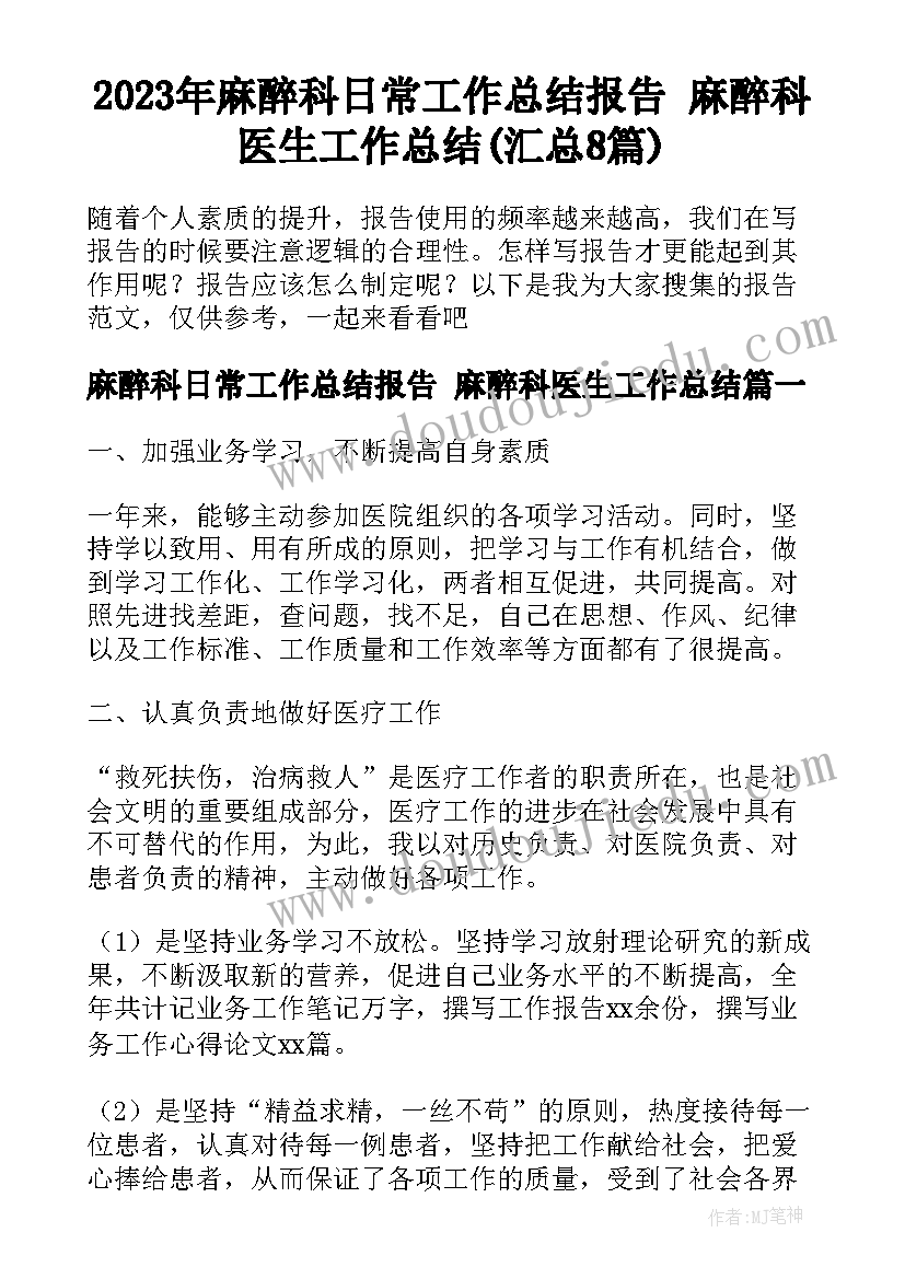 2023年麻醉科日常工作总结报告 麻醉科医生工作总结(汇总8篇)