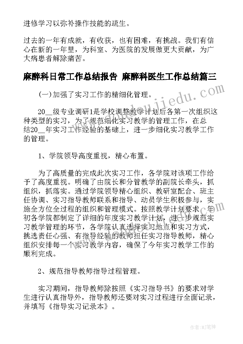 2023年麻醉科日常工作总结报告 麻醉科医生工作总结(汇总8篇)