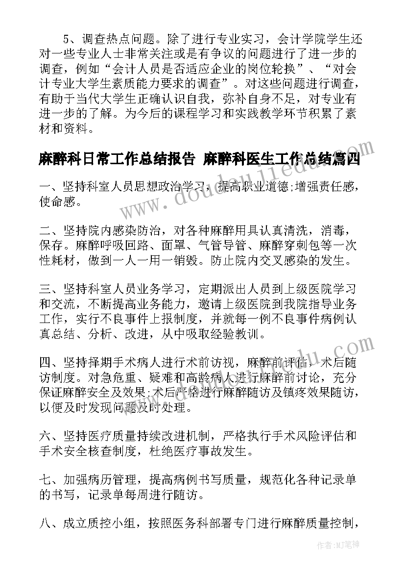 2023年麻醉科日常工作总结报告 麻醉科医生工作总结(汇总8篇)