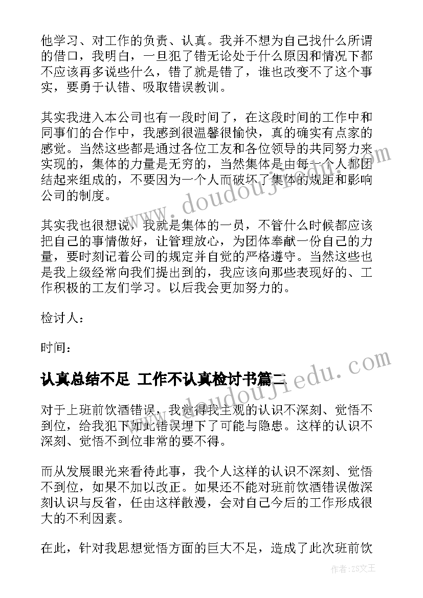 最新认真总结不足 工作不认真检讨书(优质9篇)