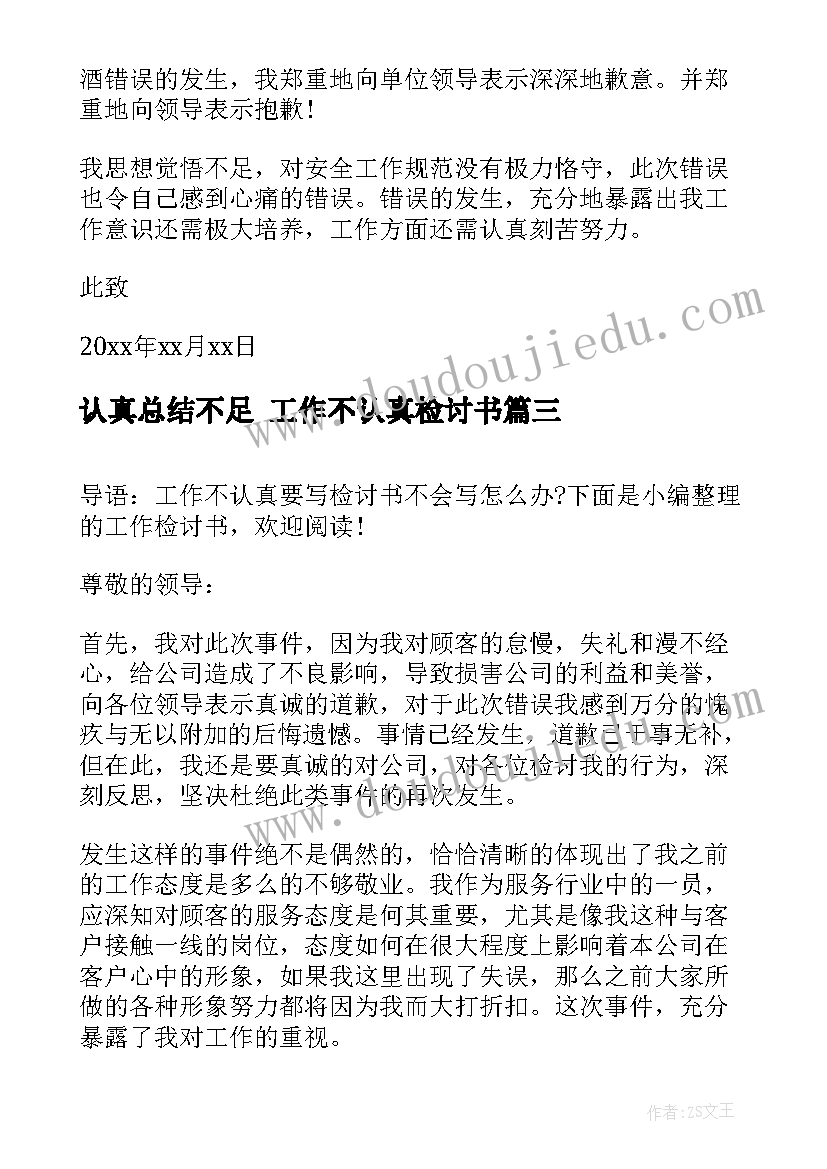 最新认真总结不足 工作不认真检讨书(优质9篇)