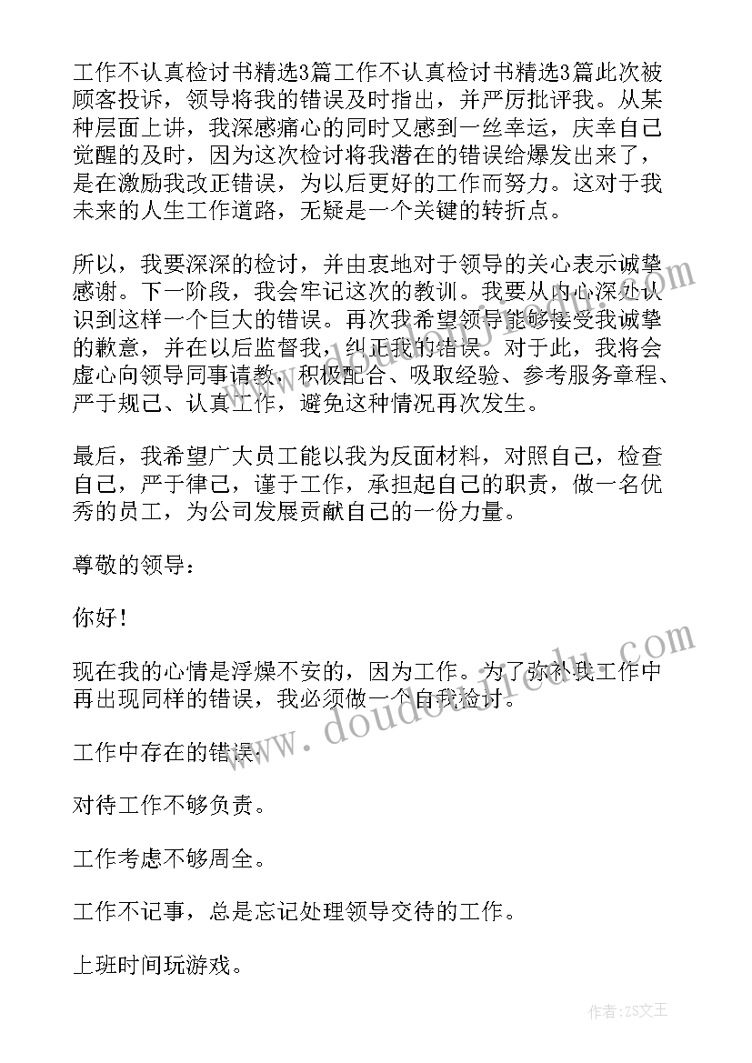 最新认真总结不足 工作不认真检讨书(优质9篇)