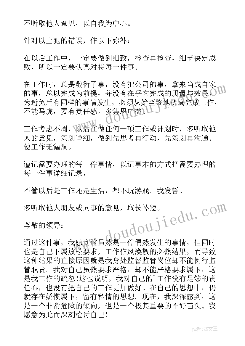 最新认真总结不足 工作不认真检讨书(优质9篇)