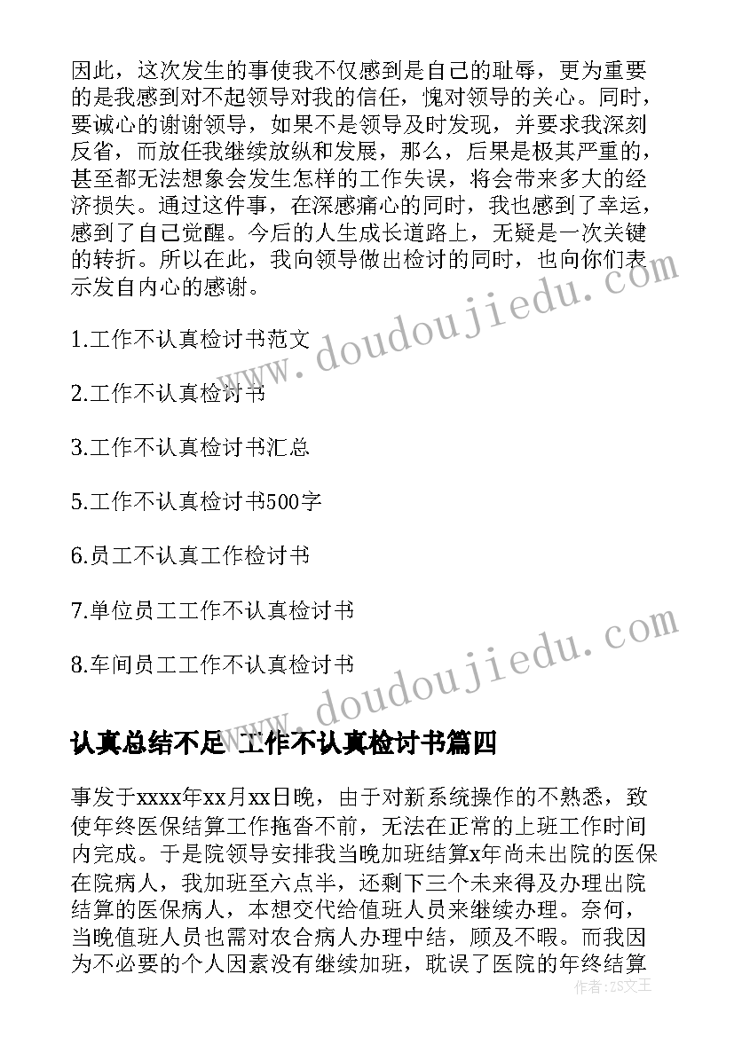 最新认真总结不足 工作不认真检讨书(优质9篇)