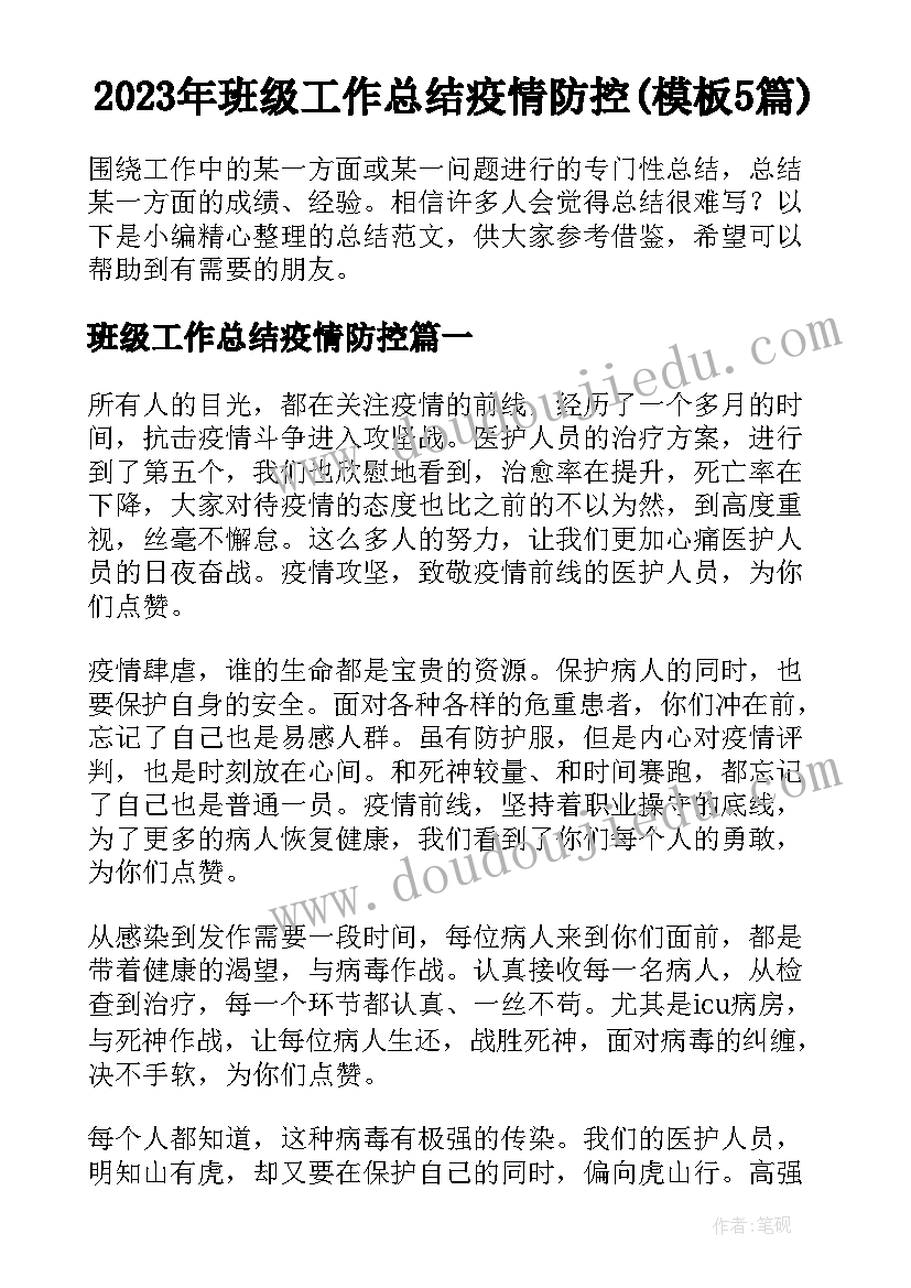 2023年班级工作总结疫情防控(模板5篇)