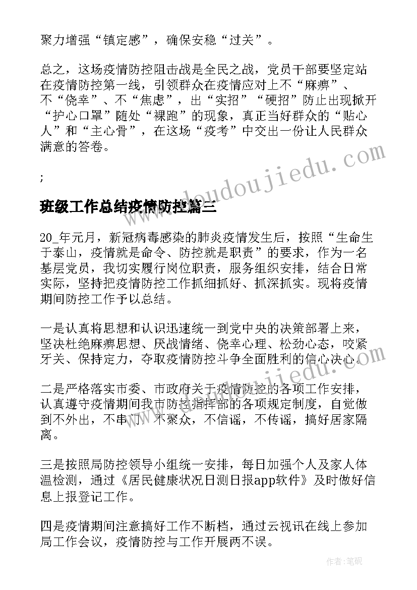 2023年班级工作总结疫情防控(模板5篇)