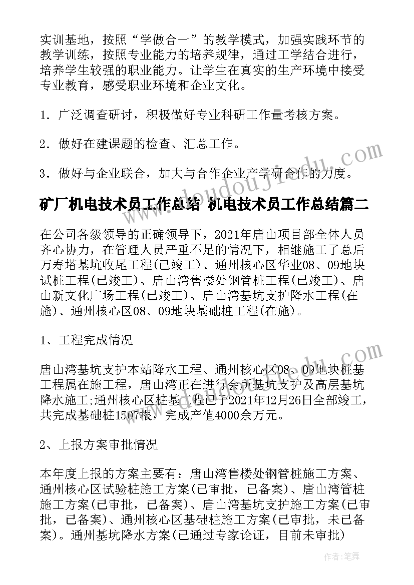 2023年矿厂机电技术员工作总结 机电技术员工作总结(模板5篇)